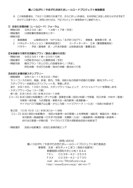 集いつながれ！やまがたおきたまレールロードプロジェクト実施要項 お
