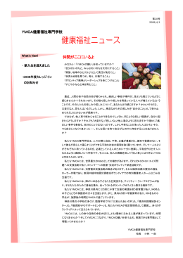健康福祉ニュース - 横浜YMCAカレッジグループ