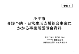 小平市 介護予防・日常生活支援総合事業に かかる事業所説明会資料