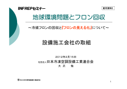 活動報告資料～日本冷凍空調設備工業連合会