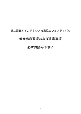 飲食出店要項および注意事項 必ずお読み下さい