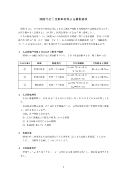 湖南市公用自動車有料広告募集要項はこちら(PDF136キロバイト)