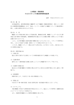 人材養成・研修事業 NGOスタッフの養成研修実施基準