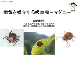 病気を媒介する吸血鬼－マダニ