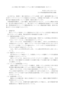 山口県電子県庁基幹システムに関する情報提供依頼（RFI） 平成24年4