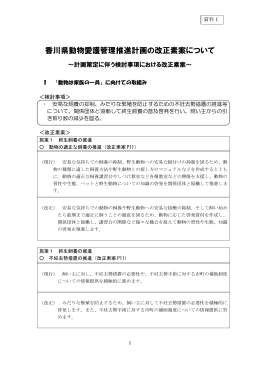 資料1：香川県動物愛護管理推進計画の改正素案について