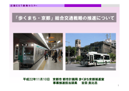 「歩くまち・京都」総合交通戦略の推進について