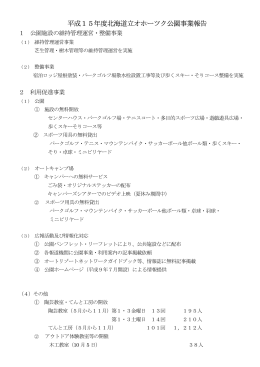 平成15年度北海道立オホーツク公園事業報告