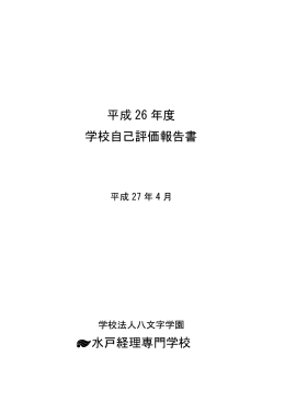 2014年度 水戸経理専門学校 自己点検評価報告書【PDF