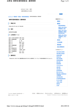 検察菅適格審査会の委員就任 法務省ホームページ