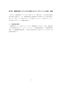 第2章 廃棄物処理システムにおける創エネルギーポテンシャル