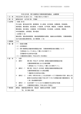 平成26年度 第9回練馬区介護保険運営協議会 会議要録