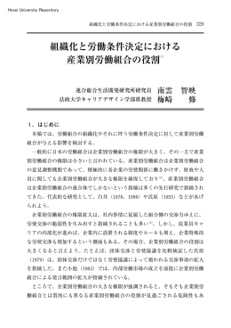 組織化と労働条件決定における 産業別労働組合の役割
