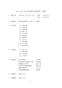 1 平成18年度 第 4 回新南陽地区地域審議会 会議録 1 開催日時 平成