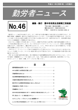 勤労者ニュース（No.46）（PDF：1770KB）