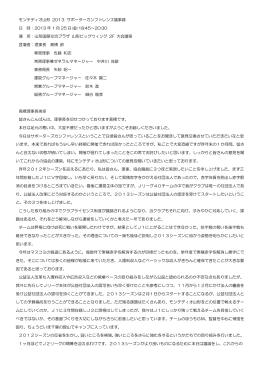 モンテディオ山形2013サポーターカンファレンス議事録・事前質問への回答