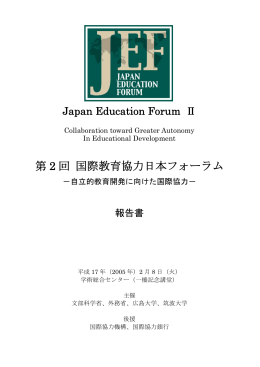 第 2 回 国際教育協力日本フォーラム