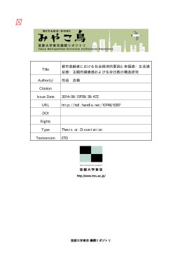 Title 都市高齢者における社会経済的要因と幸福感・生活満 足感・主観的