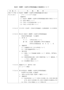 尾道市・御調町・向島町合併推進協議会の経過報告について 実 施 日 実
