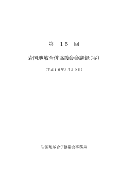 第 15 回 岩国地域合併協議会会議録(写)