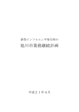 新型インフルエンザ発生時の旭川市業務継続計画