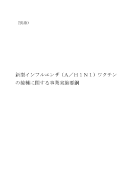 新型インフルエンザ（A／H1N1）ワクチン の接種に関する事業実施要綱