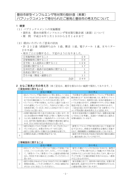 豊田市新型インフルエンザ等対策行動計画（素案） パブリックコメントで