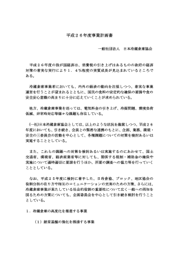 平成26年度事業計画書 - 一般社団法 日本冷蔵倉庫協会