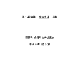 第12回会議 報告事項 別紙 西伯町・会見町合併協議会 平成15年9月