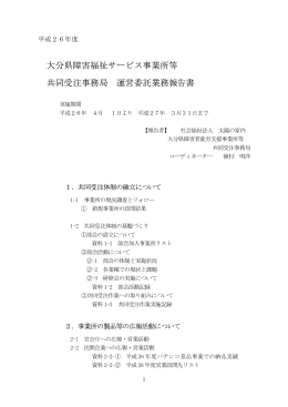 平成26年度共同受注事務局実績報告