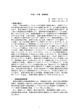 平成21年度 事業報告