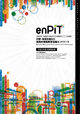 平成25年度成果報告書 - enPiT 分野・地域を越えた実践的情報教育協