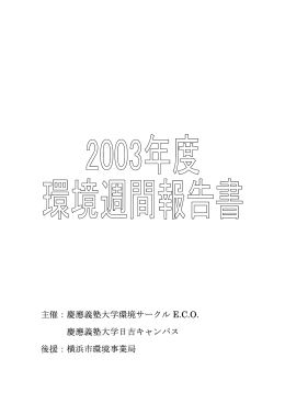 2003年度報告書 - 慶應義塾大学環境サークルECO