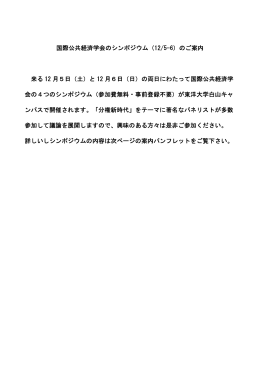 国際公共経済学会のシンポジウム（12/5-6）のご