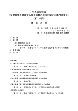 中央防災会議 ｢災害被害を軽減する国民運動の推進に関する専門調査会