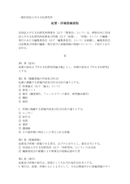 紀要・所報投稿規程 - CJC 一般社団法人中日文化研究所