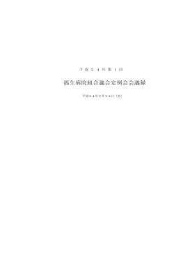 福生病院組合議会定例会会議録
