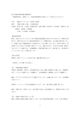 第1回（平成16年7月13日）認証評価評議会 議事要旨