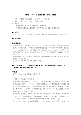1 大阪市イノベーション促進評議会 第2回 会議録 1．日時 平成 25 年 9