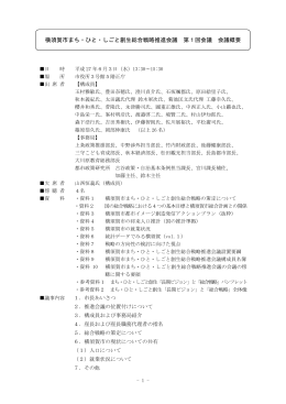 横須賀市まち・ひと・しごと創生総合戦略推進会議 第1回会議 会議概要