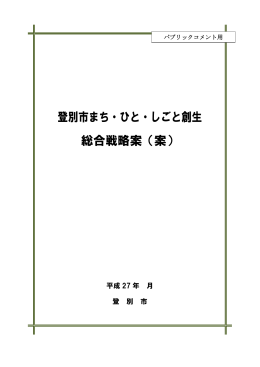 登別市まち・ひと・しごと創生 総合戦略案（案）