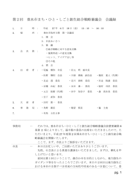 第2回 垂水市まち・ひと・しごと創生総合戦略審議会 会議録