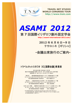 ASAMI 2012 - トラベルネットスタジオ IC事業部