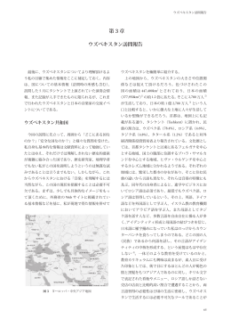 第 3 章 ウズベキスタン訪問報告