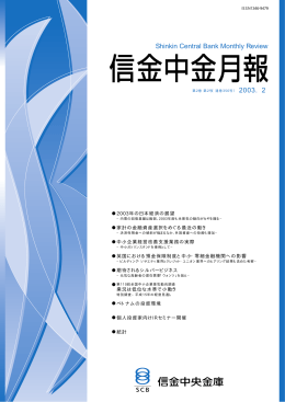 2003年2月号 - 信金中金 地域・中小企業研究所