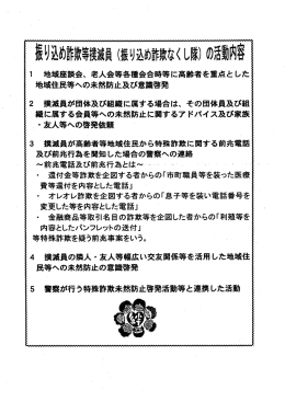 削込め詐欺等撲舶（振り込め詐欺なくし隊）の活動内容