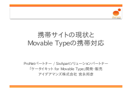 携帯サイトの現状と Movable Typeの携帯対応