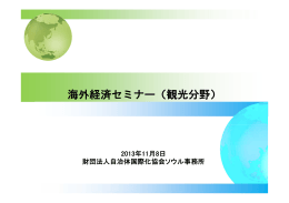 ソウル事務所 - 自治体国際化協会