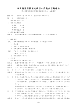 新町建設計画策定検討小委員会活動報告