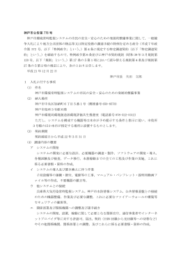 神戸市公告第 778 号 神戸市環境常時監視システムの市民の安全・安心